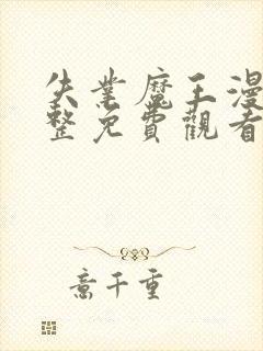 失业魔王漫画完整免费观看下拉式