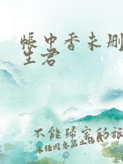 帐中香未删减长生君