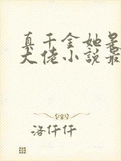 真千金她是全能大佬小说最新章节阅