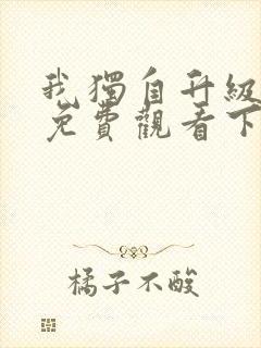 我独自升级漫画免费观看下拉式