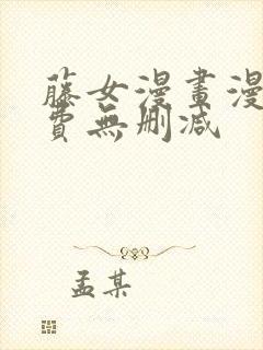 藤女漫画漫画免费无删减