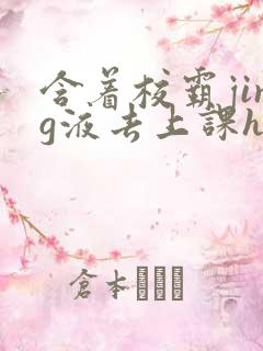 含着校霸jing液去上课h