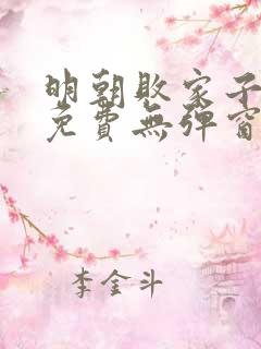 明朝败家子漫画免费无弹窗阅读