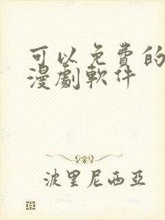 可以免费的看动漫剧软件