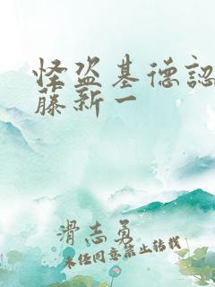 怪盗基德认出工藤新一