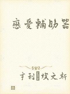 恋爱辅助器漫画