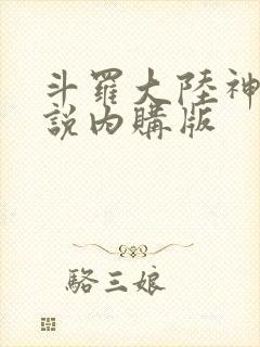 斗罗大陆神界传说内购版