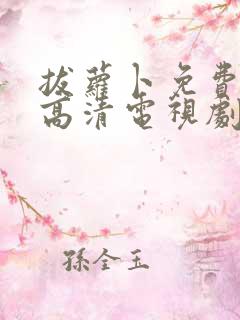 拔萝卜免费观看高清电视剧大全纯净版