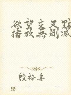 欲望交叉点在线播放无删减