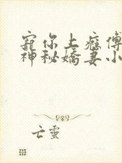 宠你上瘾傅爷的神秘娇妻小说