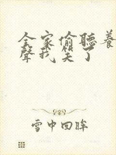 全家偷听养子心声我笑了