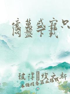 亿万盛宠只为你网盘下载