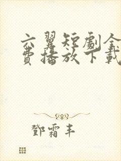 六翼短剧全集免费播放下载