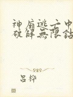 神庙逃亡中文版破解无限钻石版