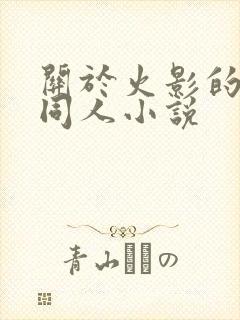 关于火影的后宫同人小说