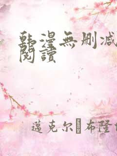 韩漫无删减在线阅读