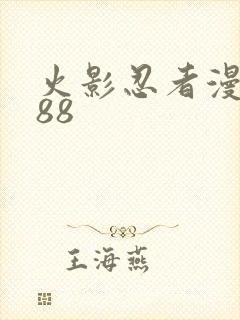 火影忍者漫画588