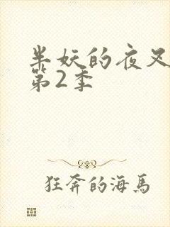 半妖的夜叉姬 第2季