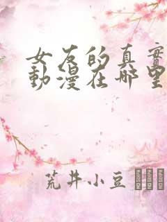 女友的真实面貌动漫在哪里可以看