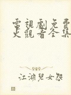 电视剧免费冰雨火观看全集