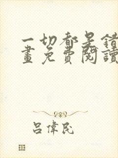 一切都是错觉漫画免费阅读