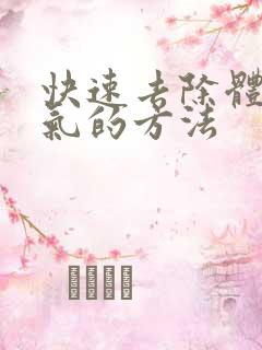 快速去除体内湿气的方法