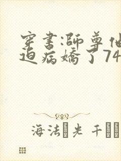 穿书:师尊他被迫病娇了74章