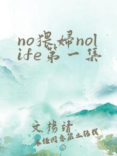 no猥妇nolife第一集