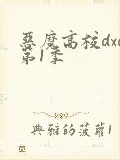 恶魔高校dxd第1季