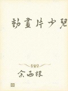 动画片少儿网站