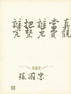 谁把谁当真漫画完整免费观看