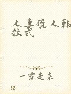 人妻猎人韩漫下拉式