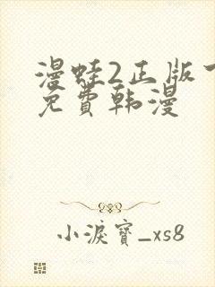 漫蛙2正版下载免费韩漫