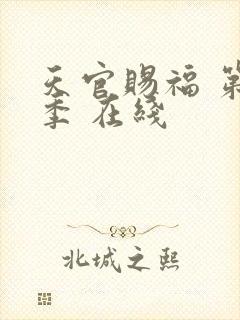 天官赐福 第二季 在线