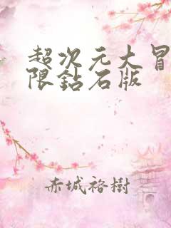 超次元大冒险无限钻石版