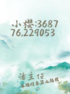 小樱:368776,229053
