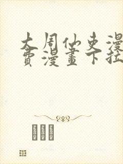 大周仙吏漫画免费漫画下拉式