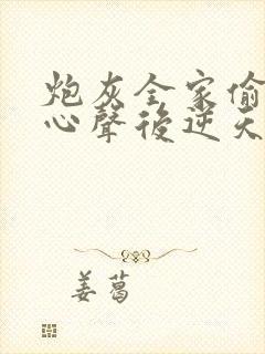 炮灰全家偷听我心声后逆天改命