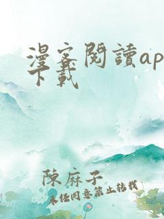 漫客阅读app下载