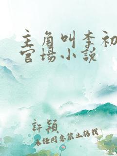 主角叫李初年的官场小说