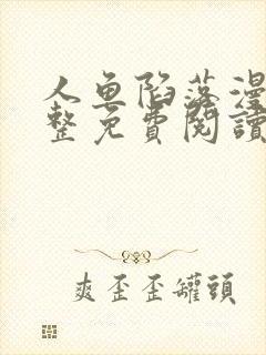 人鱼陷落漫画完整免费阅读下拉式六漫画