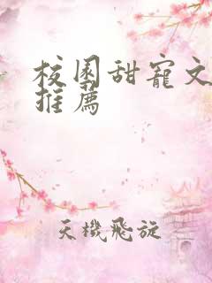 校园甜宠文完结推荐