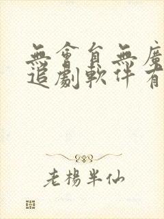 无会员无广告的追剧软件有哪些