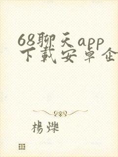 68聊天app下载安卓企业版