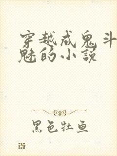 穿越成鬼斗罗鬼魅的小说