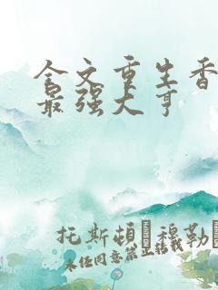 全文重生香江之最强大亨