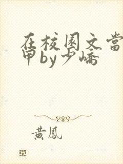 在校园文当路人甲by少峤