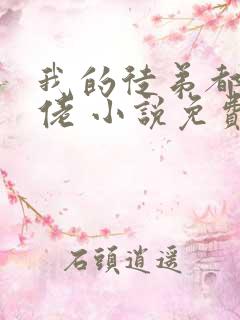 我的徒弟都是大佬 小说免费阅读全文