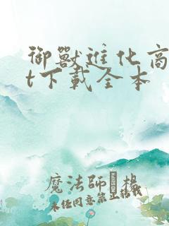 御兽进化商txt下载全本