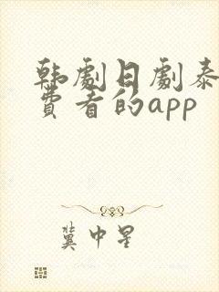 韩剧日剧泰剧免费看的app